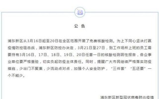 现在去上海安全吗，上海新区疫情最新通告;上海新区属于哪个区