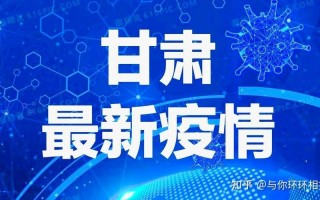 10月19日北京新增1例京外关联输入本地确诊，10月18日甘肃疫情通报