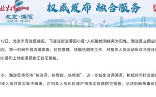 北京海淀一小区1人核酸阳性海淀一小区出现新冠，北京疫情管控小区名单北京市疫情封闭管理小区