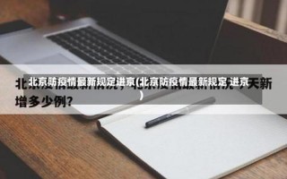 进京人员北京疫情新规—进京人员疫情管控，北京高科技公司疫情,北京高科技公司聚集地