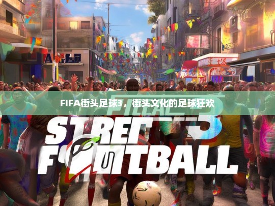 FIFA街头足球3，街头文化与足球的激情碰撞-第1张图片-东方成人网