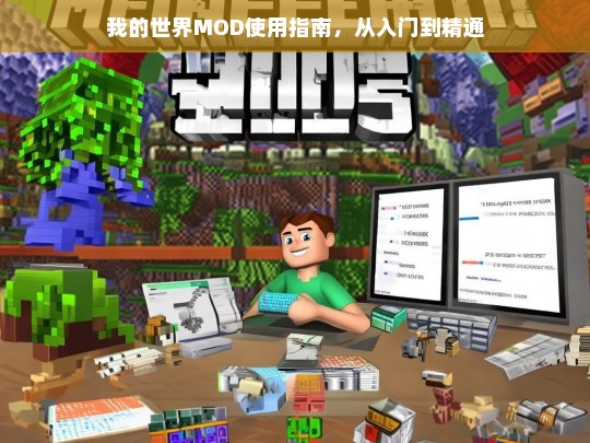 我的世界MOD从入门到精通，全面使用指南-第1张图片-东方成人网