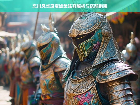 忘川风华录宝墟武阵容深度解析与最佳搭配指南-第1张图片-东方成人网