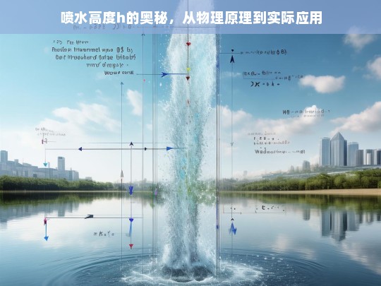 喷水高度h的物理原理与实际应用探析-第1张图片-东方成人网