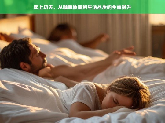 从优质睡眠到卓越生活，全面提升床上功夫的秘诀-第1张图片-东方成人网