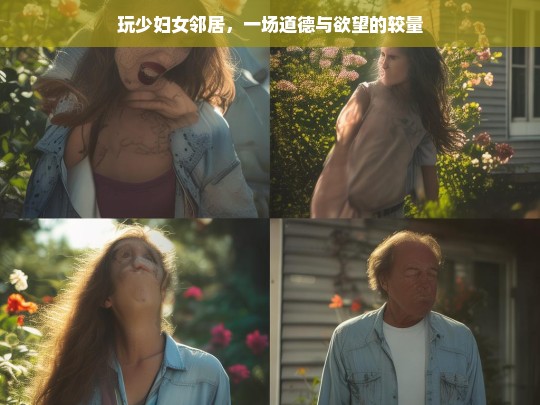 玩少妇女邻居，一场道德与欲望的较量-第1张图片-东方成人网