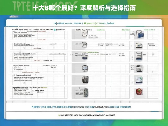 十大B品牌深度解析，哪个最好？全面选择指南-第1张图片-东方成人网