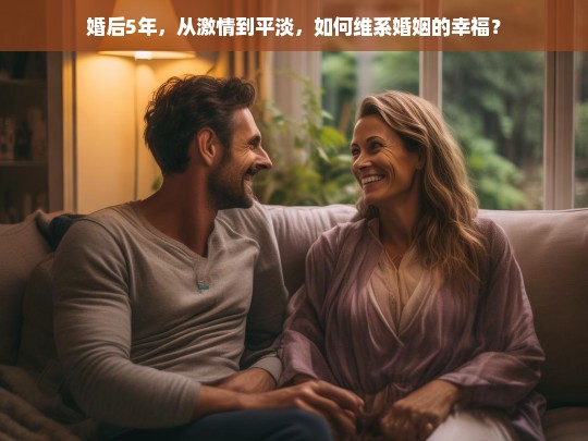 婚后5年，从激情到平淡，维系婚姻幸福的实用指南-第1张图片-东方成人网