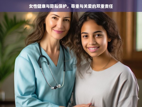 女性健康与隐私保护，尊重与关爱的双重责任-第1张图片-东方成人网