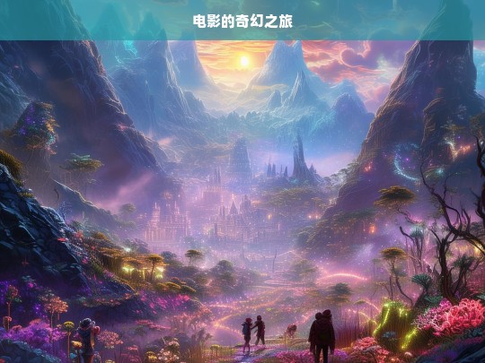 奇幻电影之旅-第1张图片-东方成人网