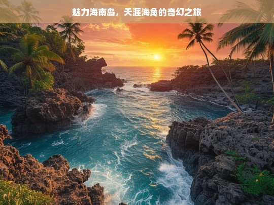 魅力海南，天涯海角奇幻之旅-第1张图片-东方成人网