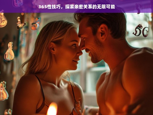 365天性技巧，解锁亲密关系的无限潜能-第1张图片-东方成人网