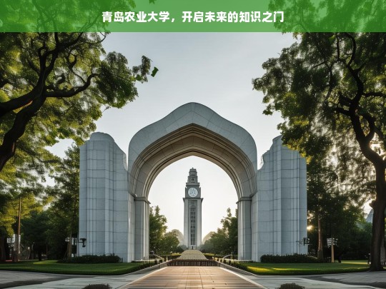 青岛农业大学，知识之门由此开启-第1张图片-东方成人网