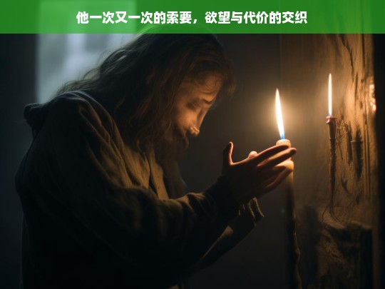 欲望的代价，他一次又一次的索要-第1张图片-东方成人网