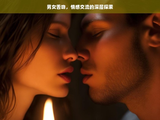 舌吻中的情感密码，男女亲密交流的深层探索-第1张图片-东方成人网