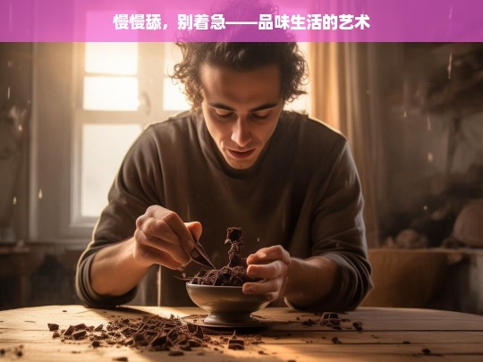 慢慢舔，别着急——品味生活的艺术-第1张图片-东方成人网