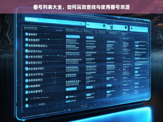 番号列表大全，高效查找与使用番号资源的实用指南-第1张图片-东方成人网