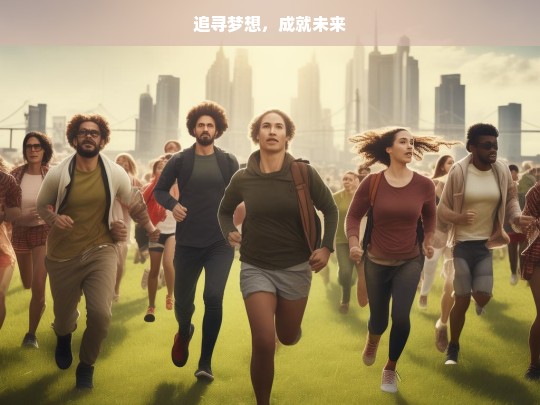 追寻梦想 铸就未来-第1张图片-东方成人网