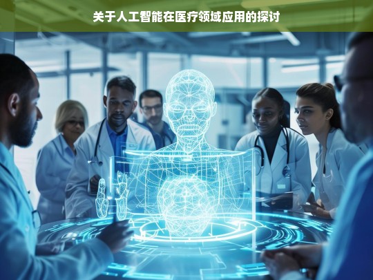 人工智能在医疗领域的应用探讨-第1张图片-东方成人网