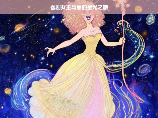 马丽，喜剧女王的星光征程-第1张图片-东方成人网