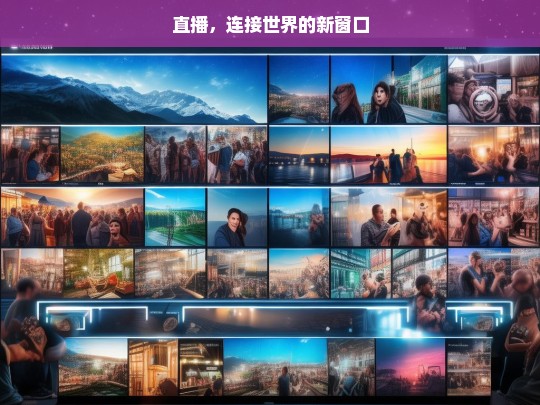 直播，开启连接世界的新窗口-第1张图片-东方成人网