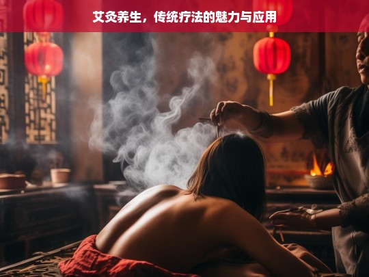 艾灸养生，传统疗法的魅力与应用之道-第1张图片-东方成人网