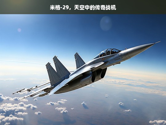 米格-29，天空传奇战机-第1张图片-东方成人网