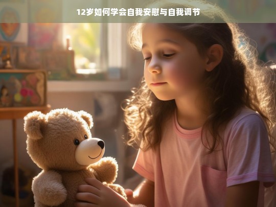 12岁孩子如何学会自我安慰与情绪调节-第1张图片-东方成人网