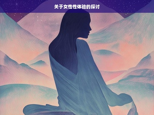 女性性体验之析-第1张图片-东方成人网