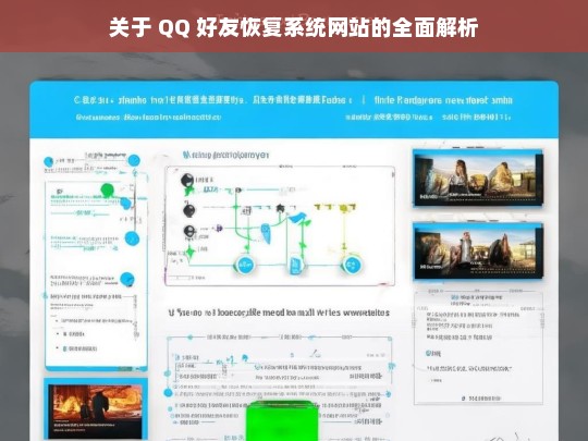 QQ 好友恢复系统网站解析-第1张图片-东方成人网