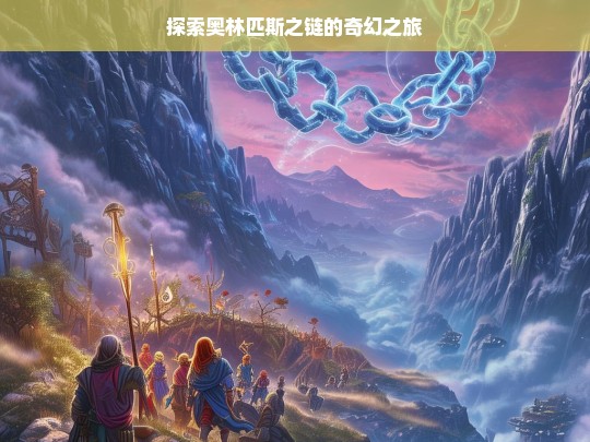 奥林匹斯之链奇幻探索之旅-第1张图片-东方成人网