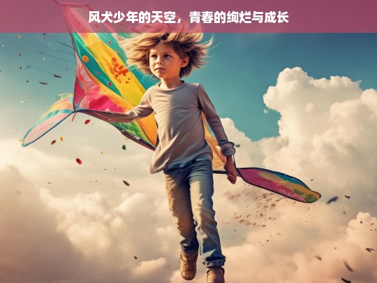 风犬少年，青春的绚烂成长之旅-第1张图片-东方成人网