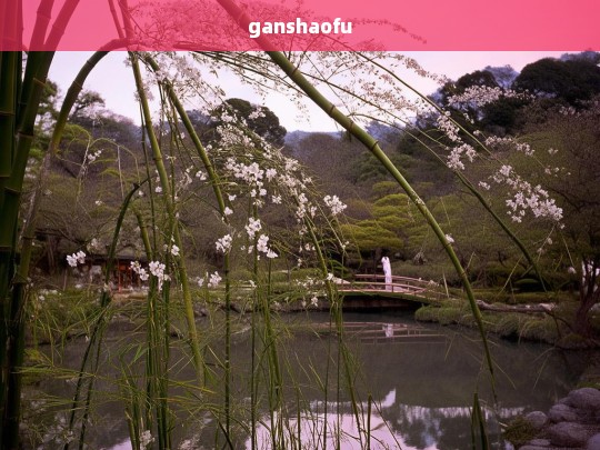 Ganshaofu: A Comprehensive Guide to Its Uses and Benefits-第1张图片-东方成人网