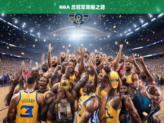 NBA 总冠军的荣耀征程-第1张图片-东方成人网