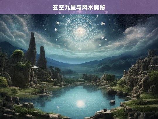 玄空九星与风水奥秘探究-第1张图片-东方成人网