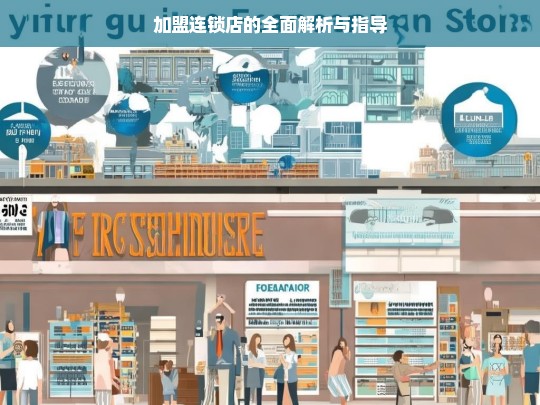 加盟连锁店解析与指导全攻略-第1张图片-东方成人网