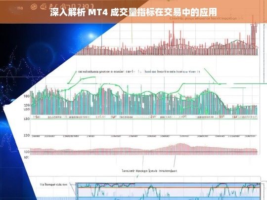 MT4 成交量指标在交易中的应用解析-第1张图片-东方成人网