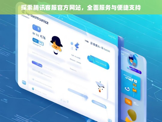 腾讯客服官方网站，全面服务与便捷支持的探索-第1张图片-东方成人网