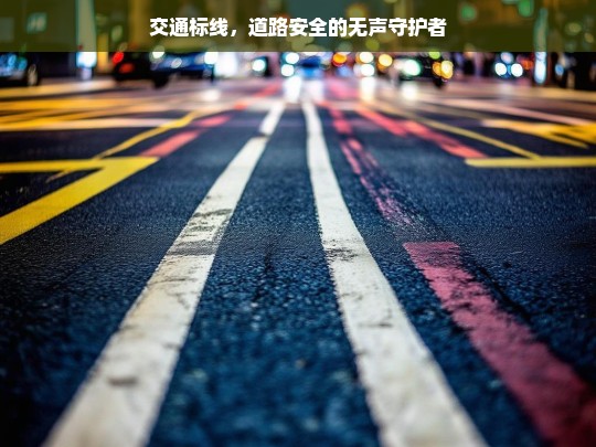 交通标线，道路安全的守护者-第1张图片-东方成人网