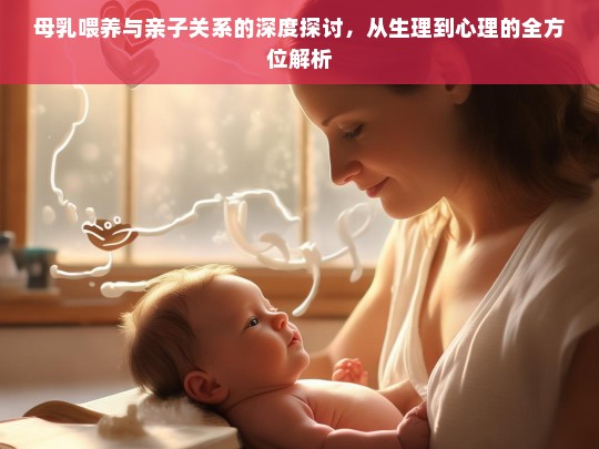 母乳喂养，从生理到心理的亲子关系全方位解析-第1张图片-东方成人网