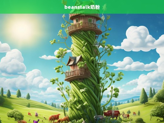 Beanstalk奶粉，为宝宝提供全面营养的优质选择-第1张图片-东方成人网