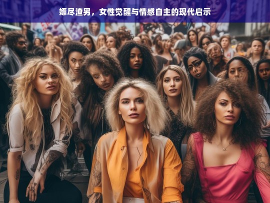 嫖尽渣男，女性觉醒与情感自主的现代启示-第1张图片-东方成人网