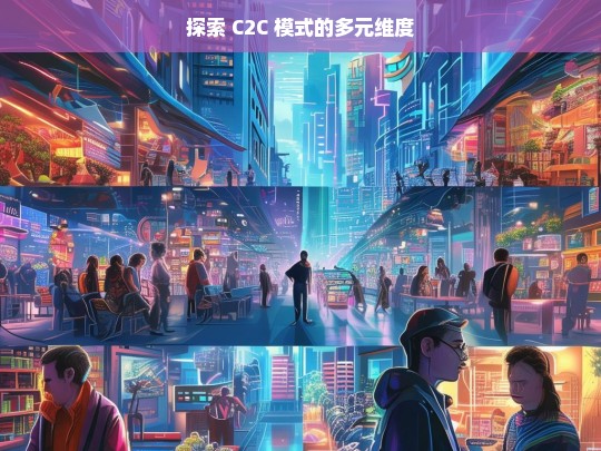 探索 C2C 模式的多元维度之析-第1张图片-东方成人网