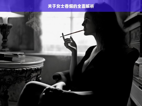 女士香烟全面解析-第1张图片-东方成人网