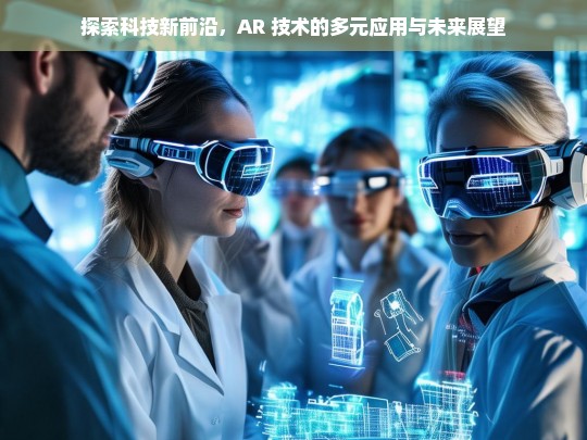 AR 技术，多元应用与未来展望-第1张图片-东方成人网