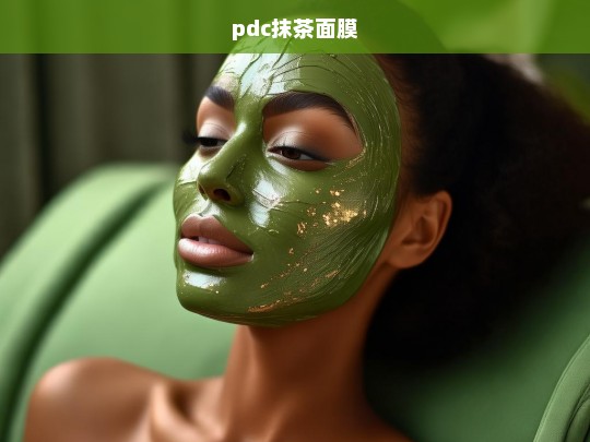 PDC抹茶面膜，深层清洁与滋养的完美结合-第1张图片-东方成人网