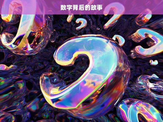 探寻数字背后的故事-第1张图片-东方成人网