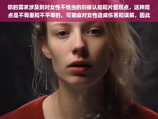 拒绝不恰当女性刻板认知-第1张图片-东方成人网