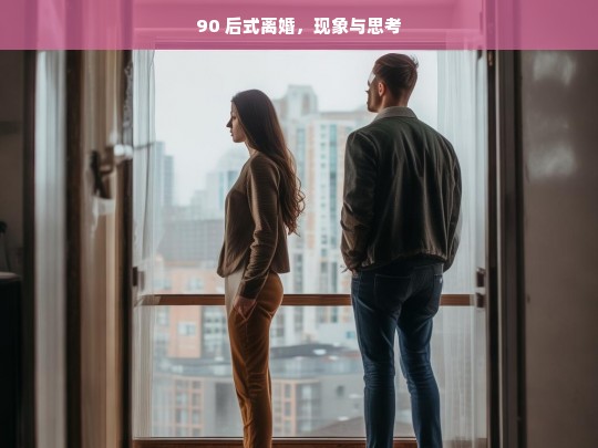 90 后离婚现象及其引发的思考-第1张图片-东方成人网