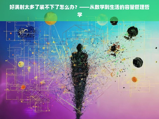 从数学到生活，好满射与容量管理的哲学思考-第1张图片-东方成人网